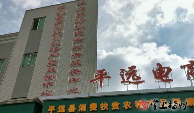 掌上梅州讯 7月18日,平远县跨境电商服务中心在县电子商务公共服务